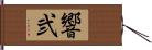 響弐 Hand Scroll