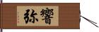 響弥 Hand Scroll