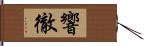 響徹 Hand Scroll