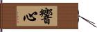 響心 Hand Scroll