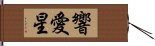 響愛星 Hand Scroll