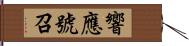 響應號召 Hand Scroll