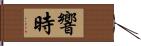 響時 Hand Scroll