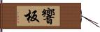 響板 Hand Scroll