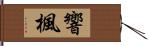 響楓 Hand Scroll