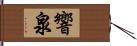 響泉 Hand Scroll