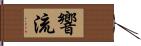 響流 Hand Scroll