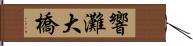 響灘大橋 Hand Scroll