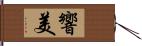 響美 Hand Scroll