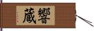 響蔵 Hand Scroll