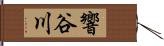 響谷川 Hand Scroll