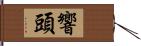 響頭 Hand Scroll