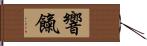 響餼 Hand Scroll