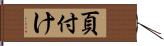 頁付け Hand Scroll