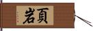 頁岩 Hand Scroll