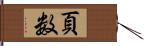 頁数 Hand Scroll