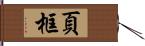 頁框 Hand Scroll