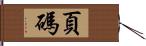 頁碼 Hand Scroll