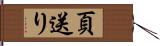 頁送り Hand Scroll