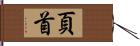 頁首 Hand Scroll