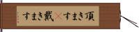 頂きます(P);戴きます Hand Scroll