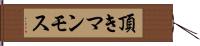 頂きマンモス Hand Scroll