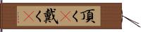 頂く(P) Hand Scroll