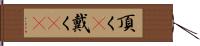 頂く(P) Hand Scroll