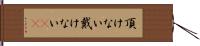 頂けない Hand Scroll