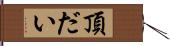 頂だい Hand Scroll