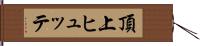 頂上ヒュッテ Hand Scroll