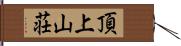 頂上山荘 Hand Scroll