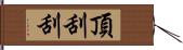 頂刮刮 Hand Scroll