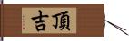 頂吉 Hand Scroll