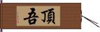 頂吾 Hand Scroll