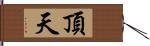 頂天 Hand Scroll