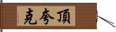 頂夸克 Hand Scroll