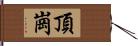 頂崗 Hand Scroll