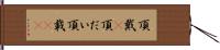 頂戴(P) Hand Scroll