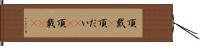 頂戴(P) Hand Scroll