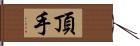 頂手 Hand Scroll
