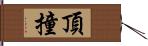 頂撞 Hand Scroll