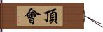 頂會 Hand Scroll