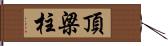 頂梁柱 Hand Scroll