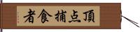 頂点捕食者 Hand Scroll