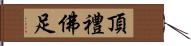 頂禮佛足 Hand Scroll