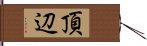 頂辺 Hand Scroll