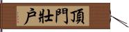 頂門壯戶 Hand Scroll