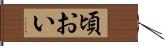 頃おい Hand Scroll