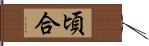 頃合 Hand Scroll